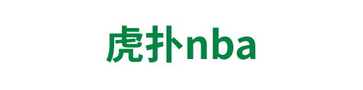 虎扑nba